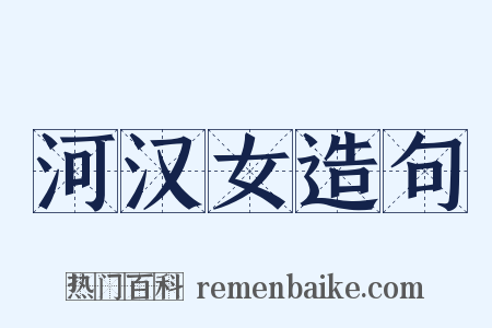 河汉女造句是什么意思的图片